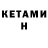 КЕТАМИН ketamine _JlekJlepk_u3_CeH_Tpone